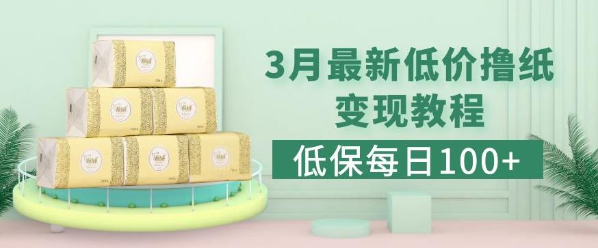 低保(每日100+)3月最新拼多多果冻宝盒低价撸纸变现+销售详细教程-买得值资源库