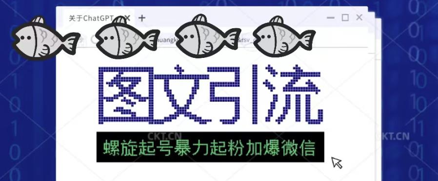2023年价值1980的图文引流创业粉螺旋起好技术暴力起粉加爆微信-买得值资源库