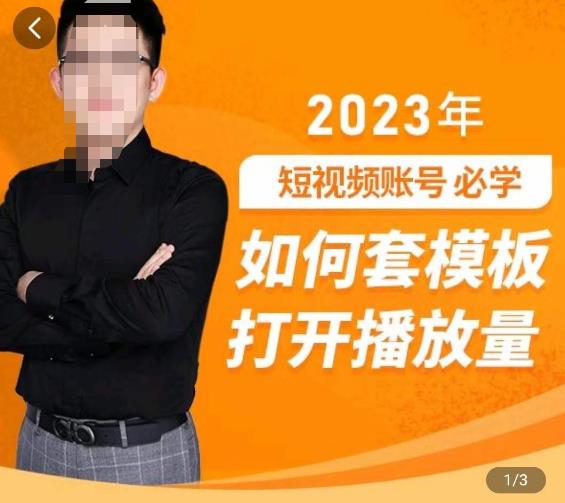 中神通-如何套模板打开播放量，​2023短视频账号起号必学课31节，送钩子模板-买得值资源库