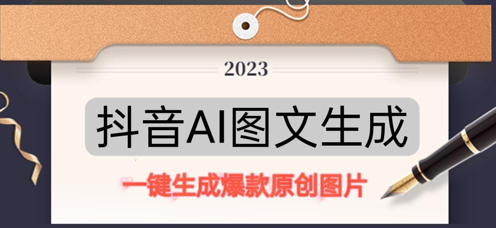 抖音AI原创图文项目，一键根据关键字生成原创图片，有手就可以做，每天10分钟，日赚500+-买得值资源库