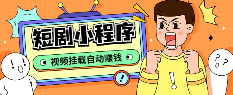 外面收费1680的短剧小程序搭建教程，支持抖音/快手/百度/微信/h5端【全套源码+详细教程】-买得值资源库