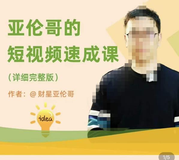 亚伦哥·短视频速成课，方法论加实战结合，学完马上就可以上手实操，拒绝空洞理论-买得值资源库