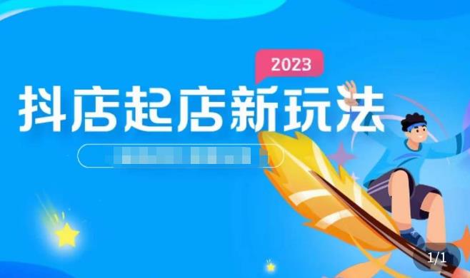 2023抖店起店新玩法，店铺基础搭建，选类目和单品的方法，单品打造模式，起店后的维护方法-买得值资源库