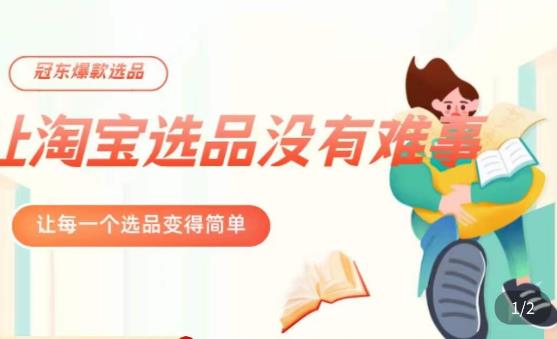 冠东·爆款店铺淘系爆款选品方法，​23年从选品开始，一个好的选品思路决定于你是否盈利-买得值资源库