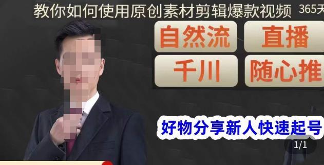 孟哥·好物分享零基础起号，好物分享新人快速起号，教你如何使用原创素材剪辑爆款视频-买得值资源库