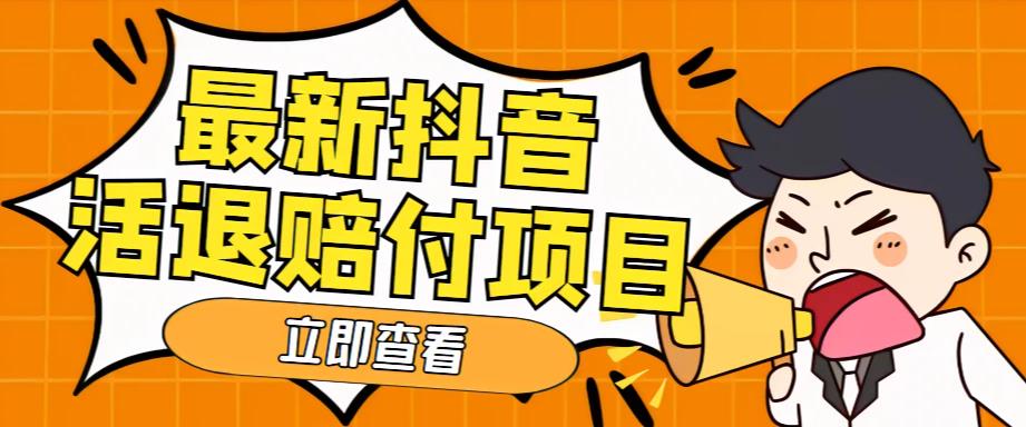 外面收费588的最新抖音活退项目，单号一天利润100+【详细玩法教程】-买得值资源库