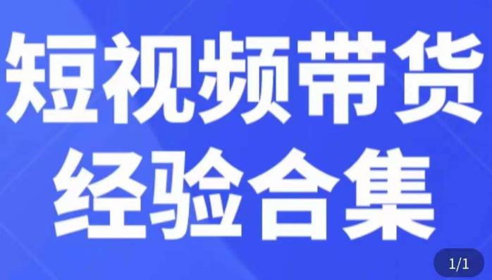 短视频带货经验合集，短视频带货实战操作，好物分享起号逻辑，定位选品打标签、出单，原价-买得值资源库