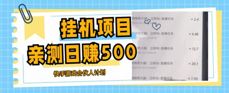挂机项目最新快手游戏合伙人计划教程，日赚500+教程+软件-买得值资源库
