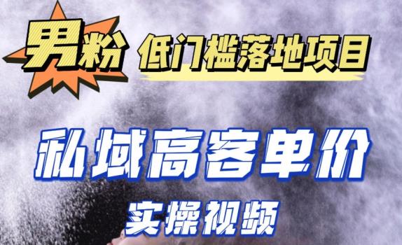 最新超耐造男粉项目实操教程，抖音快手短视频引流到私域自动成交，单人单号单日变现1000+-买得值资源库