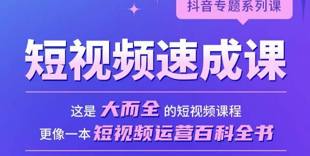 短视频速成课，大而全的短视频实操课，拒绝空洞理论，短视频运营百科全书-买得值资源库