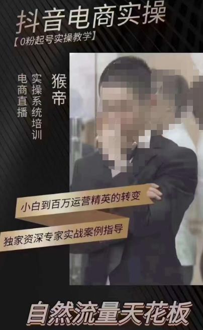 猴帝3月线上课抖音电商实操，0粉起号实操教学，自然流量天花板-买得值资源库