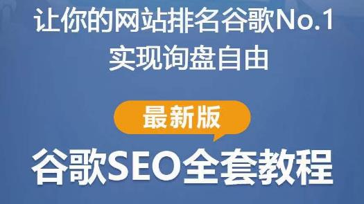 谷歌SEO实战教程：如何让你的网站在谷歌排名第一，内容从入门到高阶，适合个人及团队-买得值资源库