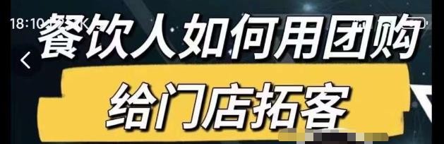 餐饮人如何用团购给门店拓客，通过短视频给餐饮门店拓客秘诀-买得值资源库