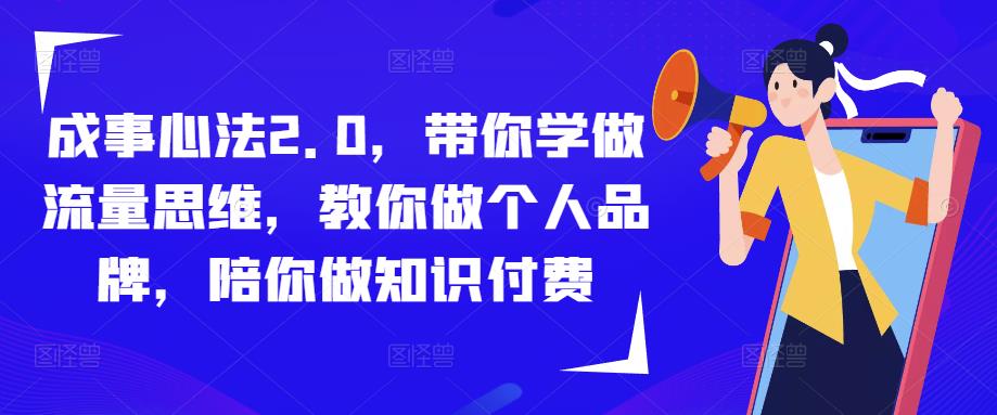 成事心法2.0，带你学做流量思维，教你做个人品牌，陪你做知识付费-买得值资源库