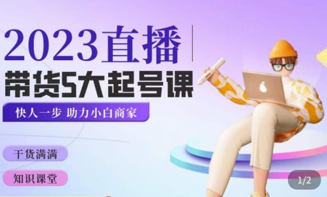 颖儿爱慕·2023直播带货起号5大课程，​掌握带货5大起号方式，掌握起新号逻辑-买得值资源库