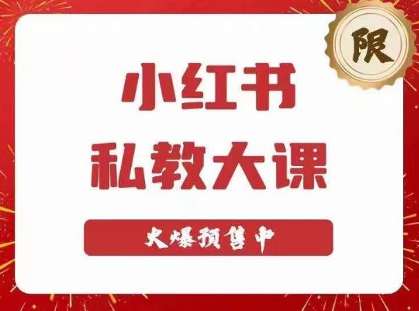 小红书私教大课第6期，小红书90天涨粉18w，变现10w+，半年矩阵号粉丝破百万-买得值资源库