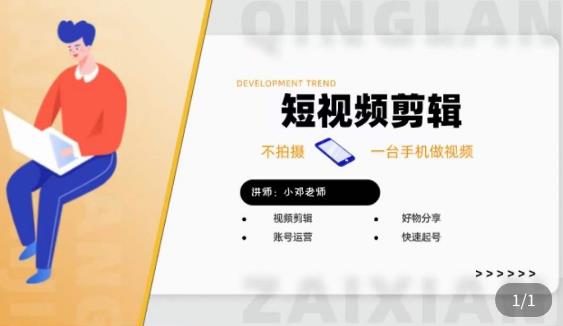 短视频剪辑+好物分享实操课，​不拍摄一部手机做视频，视频剪辑好物分享快速起号-买得值资源库
