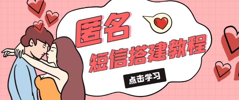 外面收费998的匿名短信发送网站搭建教程，可自用可售卖【网站源码+详细教程】-买得值资源库