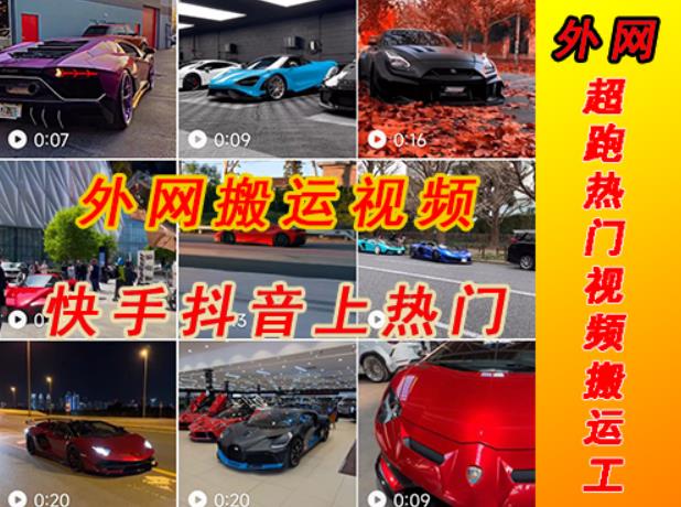 外面收费398元外网超跑豪车汽车视频搬运至快手抖音上热门项目，只需一步手机就可以操作-买得值资源库