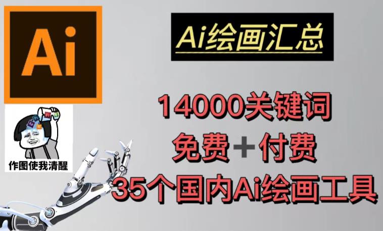 AI绘画汇总14000关键词+35个国内AI绘画工具（兔费+付费）头像壁纸不用愁-买得值资源库