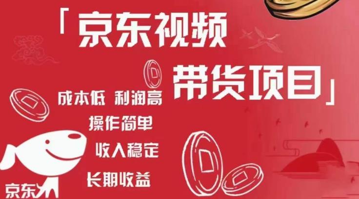 京东视频带货项目+图文带货种草，成本低，利润高，操作简单收入稳定-买得值资源库