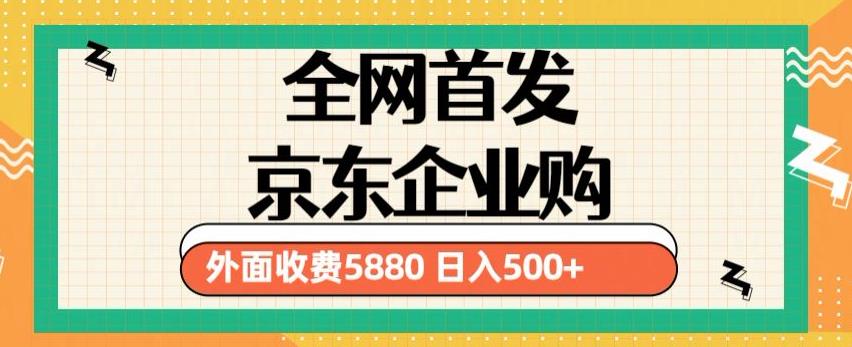 3月最新京东企业购教程，小白可做单人日利润500+撸货项目（仅揭秘）-买得值资源库