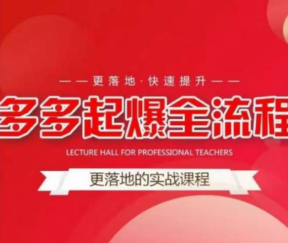 互力-多多新品打爆全流程，拼多多14天拉搜索自然流量，更落地·快速提升-买得值资源库