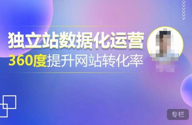 独立站数据化运营，360度提升网站转化率，亿级独立站大卖，带你用数据说话，提升转化率超过4%-买得值资源库