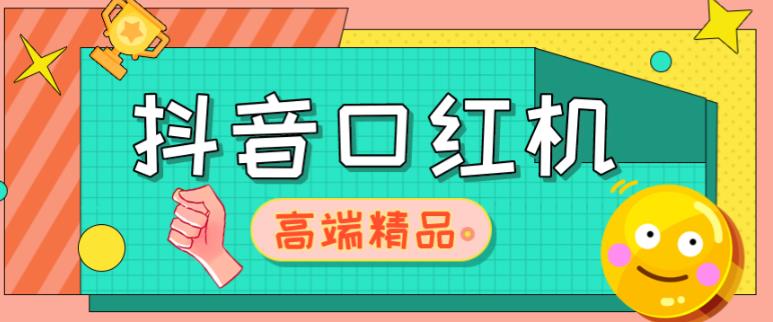 外面收费2888的抖音口红机网站搭建，免公众号，免服务号，对接三方支付【源码+教程】-买得值资源库