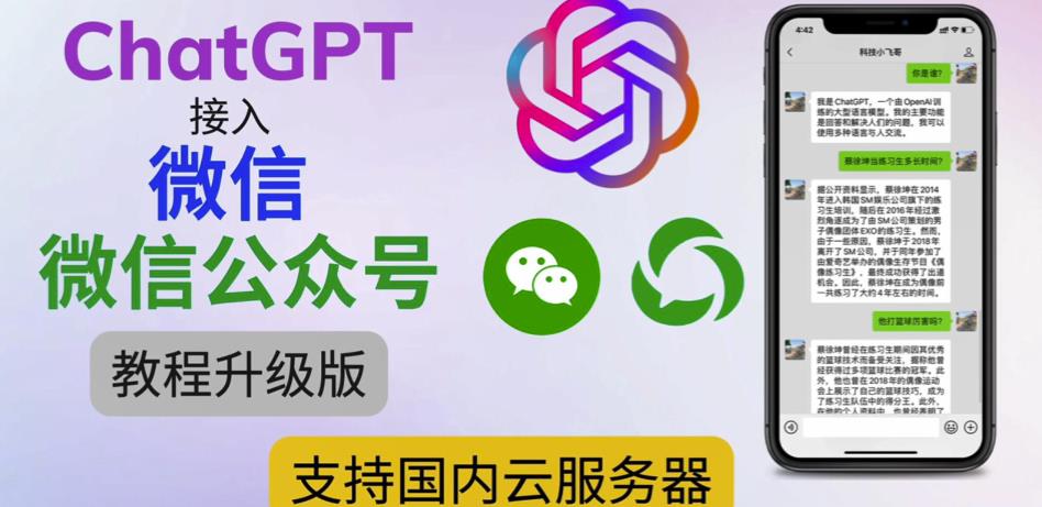 最新ChatGPT接入微信公众号升级版教程，支持国内云服务器【视频教程+文档教程】-买得值资源库