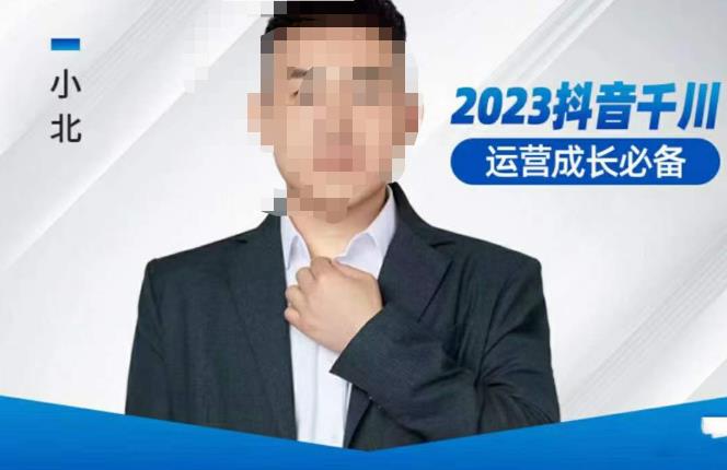 小北·抖音千川运营必备，起号搭建计划，增长期搭建计划，2023千川实操课！-买得值资源库