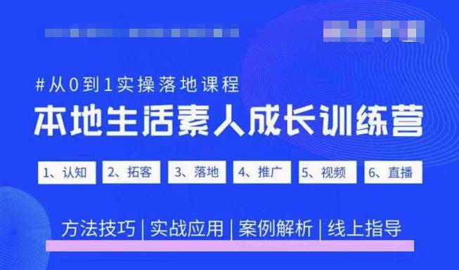 抖音本地生活素人成长训练营，从0到1实操落地课程，方法技巧|实战应用|案例解析-买得值资源库