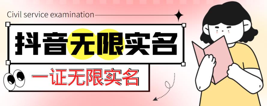 外面收费1200的最新抖音一证无限实名技术，无视限制封禁【详细玩法视频教程】-买得值资源库