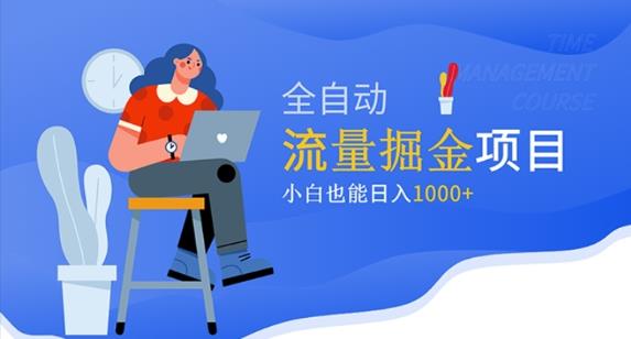 价值1980的流量掘金项目，小白也能轻松日入1000+-买得值资源库