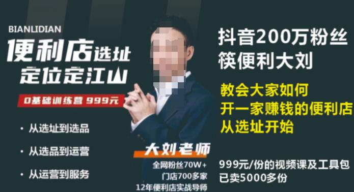 抖音卖999的筷便利如何做一家赚钱的便利店选址教程-买得值资源库