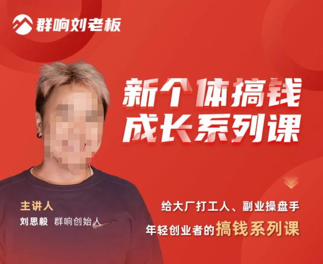 群响·新个体‬搞钱成长列系‬课，带领厂大‬打工人、副操业‬盘手、年轻创业者们解拆‬赚钱项目-买得值资源库