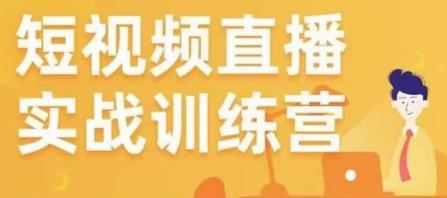 金引擎电商短视频直播训练营，所有的生意都可以用短视频直播重做一遍-买得值资源库