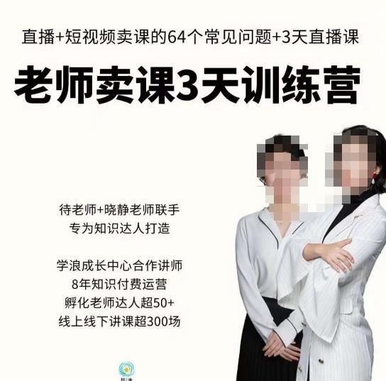 川流-老师卖课3天训练营，包含​老师做直播+短视频常见的64个问题，教你玩转抖音电商系统-买得值资源库