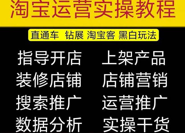 2023淘宝开店教程0基础到高级全套视频网店电商运营培训教学课程-买得值资源库