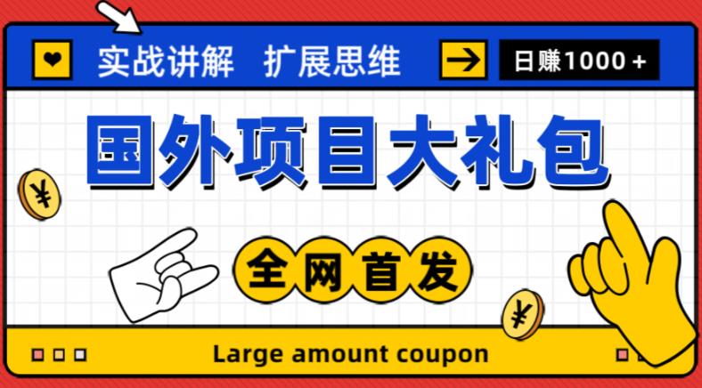 最新国外项目大礼包，包涵十几种国外撸美金项目，新手和小白们闭眼冲就可以了【项目实战教程＋项目网址】-买得值资源库