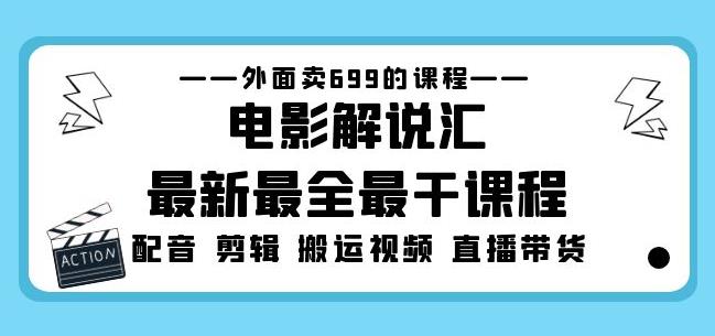 外面卖699的电影解说汇最新最全最干课程：电影配音剪辑搬运视频直播带货-买得值资源库