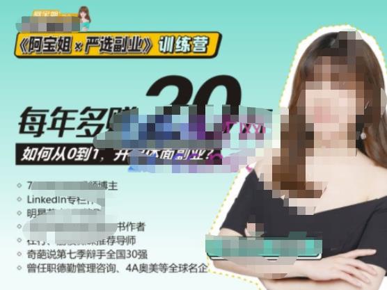 《阿宝姐×严选副业》训练营【Plus版】12期，帮助你找准适合自己的副业，开启斜杠人生-买得值资源库