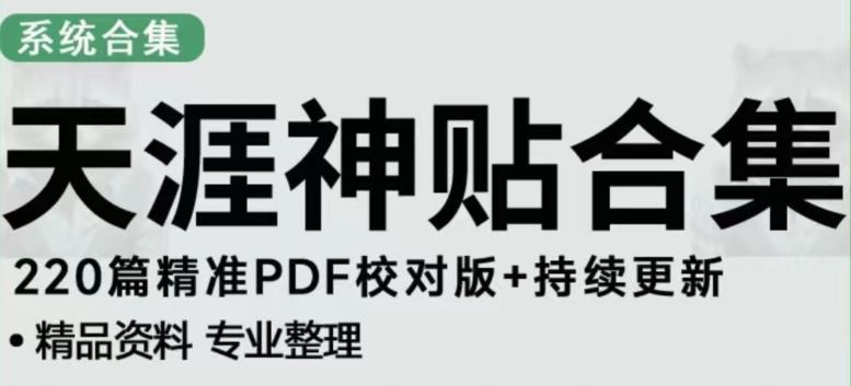 天涯论坛资源发布抖音快手小红书神仙帖子引流、变现项目，日入300到800比较稳定-买得值资源库