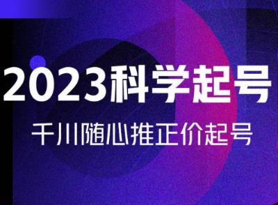 金龙2023科学起号，千川随心推投放实战课，千川随心推正价起号-买得值资源库