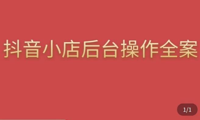 颖儿爱慕·抖店后台操作全案，对抖店各个模块有清楚的认知以及正确操作方法-买得值资源库