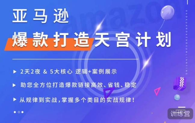 亚马逊爆款打造天宫计划，5大核心逻辑+案例展示，助你全方位打造爆款链接高效、省钱、稳定-买得值资源库