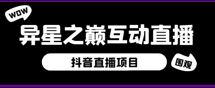 外面收费1980的抖音异星之巅直播项目，可虚拟人直播，抖音报白，实时互动直播【软件+详细教程】-买得值资源库
