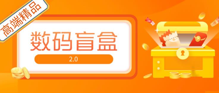 抖音最火数码盲盒4.0直播撸音浪网站搭建【开源源码+搭建教程】-买得值资源库