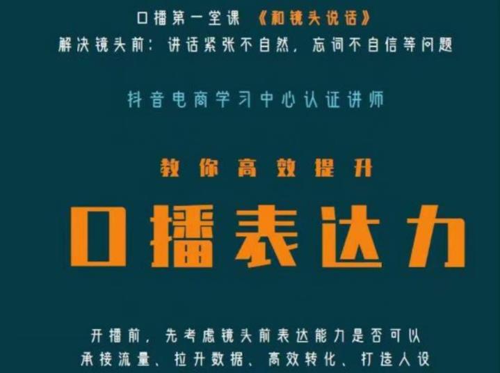 口播第一堂课《和镜头说话》，解决镜头前:讲话紧张不自然，忘词不自信等问题-买得值资源库