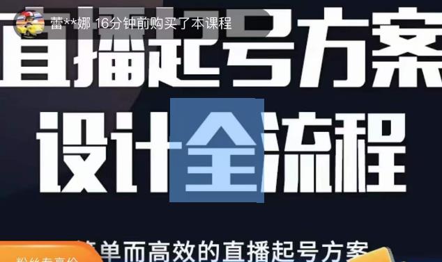 2023正价控流起号课，直播起号方案设计全流程，简单而高效的直播起号方案-买得值资源库